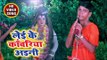 Leyi Ke Kanwarariya Aini - Dekhila Najariya Se Hey Shiv Bhola - Atul Mishra - kanwar Hit Song 2018