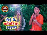 Leyi Ke Kanwarariya Aini - Dekhila Najariya Se Hey Shiv Bhola - Atul Mishra - kanwar Hit Song 2018