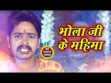 Satendra Pandey (2018)  काँवर गीत - Bhola Ji Ke Mahima - Bhojpuri Kanwar Hit Song 2018