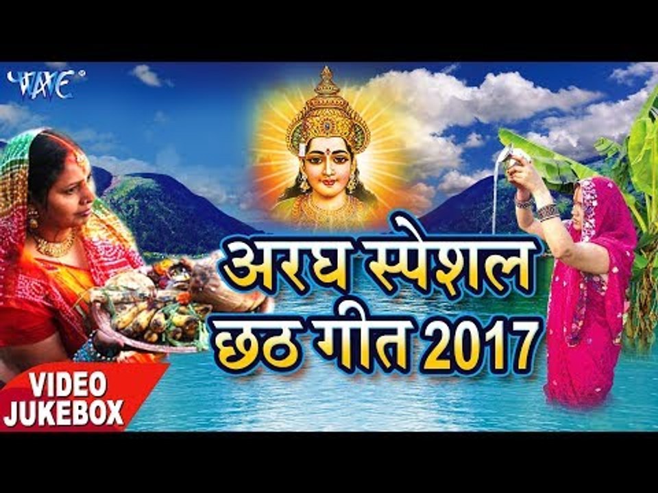 SUPERHIT अरघ स्पेशल छठ गीत 2017 - Aragh Specail Chhath Geet - Video Jukebox - Bhojpuri Chhath Geet
