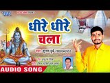 Subham DUBEY (2018) सुपरहिट काँवर भजन - Dhire Dhire Chala - Bhole Baba Ke Darshan - kanwar bhajan