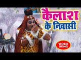 #Shilpi Raj (2018) सुपरहिट काँवर भजन  - Kailash Ke Niwashi - Kanwar Bhajan 2018