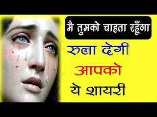 Love Shayari - मै तुमको चाहता रहूँगा // Top shayari of the World// emotional Heart Touching