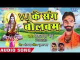 Vikash Jha Monu  का सुपरहिट काँवर भजन 2018 - DJ Ke Sang Bolbam - Kanwar Lai Da Hamke - Bolbum Song