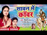 Sawan Me Kawad Leke Jaibu - Kailash Ke Niwashi - Shilpi Raj - Bhojpuri Kanwar Hit Song 2018