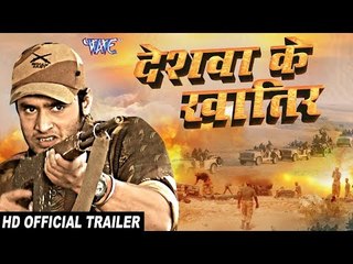 Deshwa Ke Khatir 🎬 Official Trailer | Blockbuster Bhojpuri Film 2018