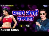 Raja का सबसे नया सुपरहिट गीत 2017 - भतार अबही पनकता - Bhatar Abhi Pankata - Bhojpuri Hit Songs