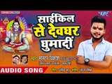 Master Vikash (2018) सुपरहिट कँवर भजन - Cycle Se Devghar Ghumadi  - Kanwar Bhajan