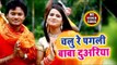 Gudu Gold (2018) सुपरहिट काँवर भजन - Chalu Re Pagali Baba Duwariya - Gaura Ke Jaimala