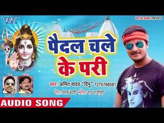 Paidal Chale Ke Pari - Ganja Bam - Amit Yadav Deepu - Superhit Kanwar Geet 2018