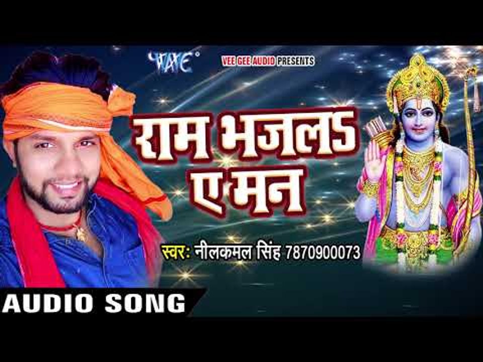 Superhit राम भजन - Neelkamal Singh - Ram Bhaj La Ae Mann - Bhojpuri Ram Bhajan 2017