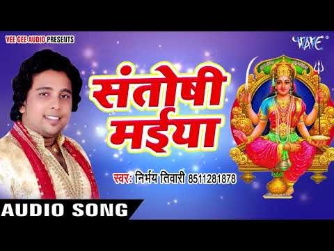 Superhit माता भजन 2018 - Santoshi Maiya - Sabhe Pooje Charanwa - Bhojpuri Mata Bhajan