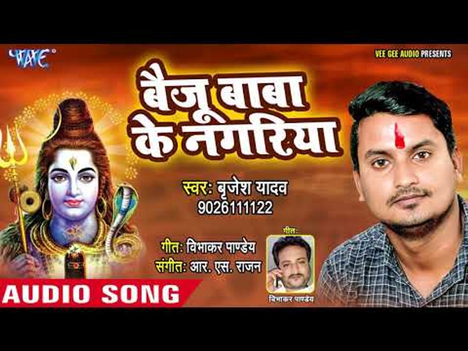 2018 New Superhit kanwar Bhajan - Baiju Baba Ke Nagariya - Brijesh Yadav - Kanwar Hit Song
