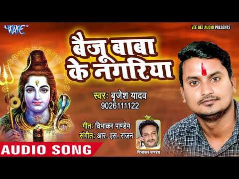 2018 New Superhit kanwar Bhajan - Baiju Baba Ke Nagariya - Brijesh Yadav - Kanwar Hit Song