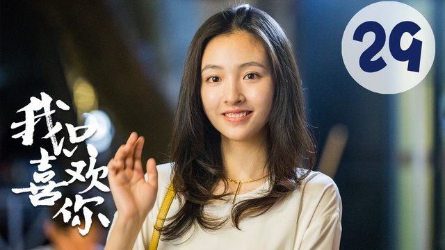 【ENG SUB】我只喜欢你 29 | Le Coup De Foudre 29（吴倩、张雨剑、赵志伟、马栗主演）