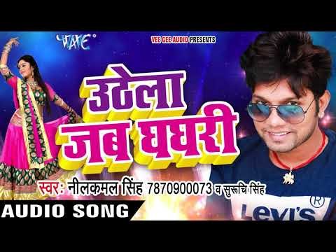 Neelkamal Singh का नया सबसे हिट लोकगीत 2017 - Uthela Jab Ghaghari - Bhojpuri Hit Songs 2017 New