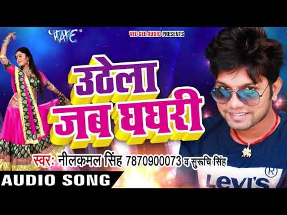 Neelkamal Singh का नया सबसे हिट लोकगीत 2017 - Uthela Jab Ghaghari - Bhojpuri Hit Songs 2017 New