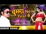 NEW YEAR PARTY SONG 2018 - Chumma New Year Ke - Ranjeet Singh - Bhojpuri Hit Songs 2017