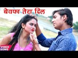 HD Video - बेवफा तेरा दिल - Ashish Pandey - Bewafa Tera Dil - Superhit Bhojpuri Sad Songs