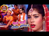 2018 का सबसे हिट शिव भजन - माने नहीं बतिया जोगिया रे - Arvind Singh Pintu - Bhojpuri Hit Song 2018
