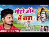 Tohare Jog Me Baba  - Jogiya Ke Jog Me Baba - Vikash Pandey - Bhojpuri Kanwar Hit Song 2018