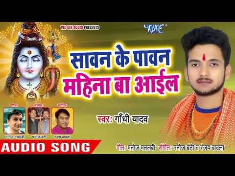 Sawan Ke Pawan Ba Mahina Aail - Jai Bhole Bhandari - Gandhi Yadav - kanwar Hit Song 2018