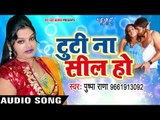Pushpa Rana NEW लोकगीत 2017 - टूटी ना सील हो - Tuti Na Seal - Bani Hum Bhatiya - Bhojpuri Hit Songs