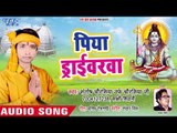 Piya Driverva - Chala Bhauji Devghar - Santosh Chaurashiya  - Kanwar hit Song 2018