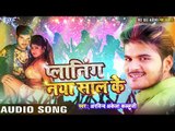Kallu का नया साल के प्लानिंग - NEW YEAR PARTY SONG - Planing Naya Saal Ke - Bhojpuri Hit Songs