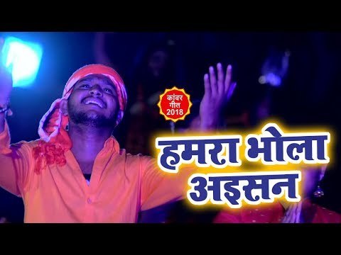 #Rahul Mishra (2018) सुपरहिट काँवर भजन - Hamra Bhola Aisan - Ae Bhola -Superhit Kanwar Bhajan