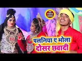 पलनीय ऐ भोला दोसर छावादी - Kripa Bholadani Ke - Gyandeep Singh  - Bhojpuri kanwar Hit Bhajan 2018