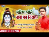 2018 सुपरहिट काँवर भजन - Mahima Bhole Baba Ka Nirala - Nagender Kumar Yadav - Kanwar Hit Song