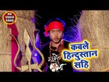 Kable Hindustan Sahi - Sawan Me Aelan Hindustan Ka - Jitendra Kumar Lucky - Kanwar Hit Song 2018