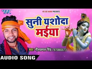Superhit कृष्णा भजन - Neelkamal Singh - Suni Yashoda Maiya - Bhojpuri Krishna Bhajan 2017