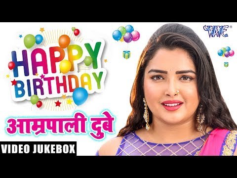 Happy Birthday Aamrapali Dubey || Birthday Special || Video Jukebox || WAVE MUSIC