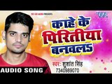 Sushant Singh का दर्दभरा गीत 2017 - Kahe Ke Pritiya Banwala - Superhit Bhojpuri Sad Songs NEW