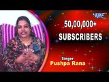 Pushpa Rana ने दिया Wave Music को बधाई - Crossed 50 Lakh Subscribers - Wave Music