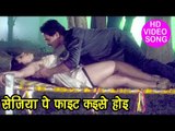 Honeymoon सुहागरात Song - सेजिया पे फाइट होइ - Sejiya Pe Fight Kaise Hoi - Bhojpuri Hit Songs 2017