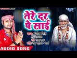 2018 का साई भजन - Tere Dar Pe Sai - Ranjeet Singh - Vidya Ke Data - Bhojpuri Saraswati Mata Bhajan