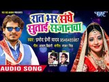 Pramod Premi (2018) का पहला धमाका - Raat Bhar Sanghe Sutai Sajanwa - Superhit Bhojpuri Hit Song 2018