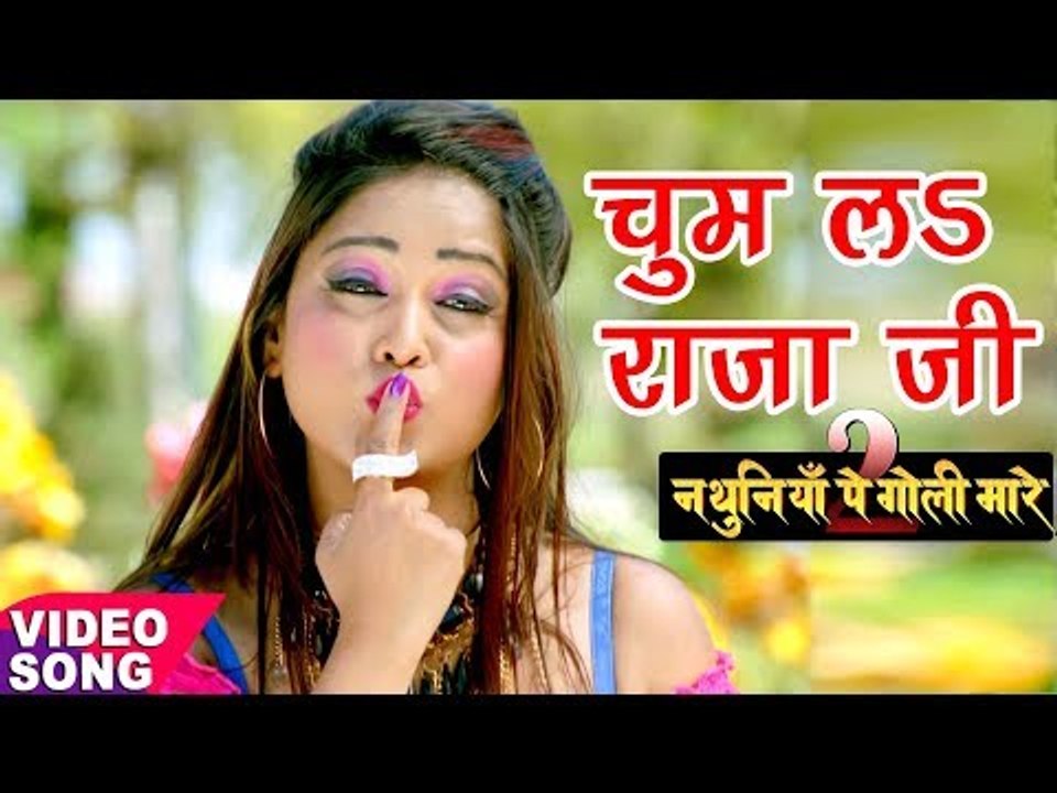 HD Video - चुम लS ऐ राजा जी - Chum La Ae Raja Ji - Nathuniya Pe Goli Maare 2 - Bhojpuri Hit Songs