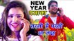 NEW YEAR SPECIAL SONG - नया साल मना लs - Naya Saal Mana La - Mohan Singh, Mamta - Bhojpuri Hit Songs
