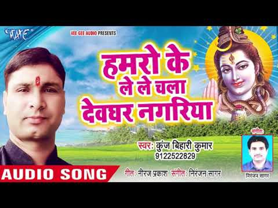 Hamro Ke Lele Chala Devghar Nagariya   Baba Damarua Wala Kunj Bihari Kumar