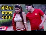 Balbeer Singh NEW लोकगीत 2017 - ढोंढिया बवाल करता - Dhodiya Bawal Karata - Bhojpuri Hit Songs