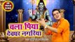 Satendra Pathak ( 2018 ) का नया सुपरहिट काँवर भजन - Chala Piya Devghar Nagariya  - Shiv Bhajan