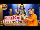 Satendra Pathak ( 2018 ) का नया सुपरहिट काँवर भजन - Chala Piya Devghar Nagariya  - Shiv Bhajan