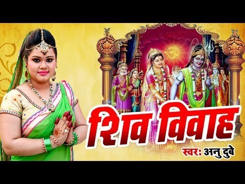 Anu Dubey शिव विवाह 2018 - सच्चे शिव भक्त जरूर सुने || ॐ नमः शिवाय - Shiv gaatha Bhajan 2018