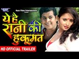 Ye Hai Rani Ki Hukumat - (Official Trailer) - Rani Chatterjee, Neha Shree | Superhit Bhojpuri Film