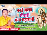 Kahe Jatwa Me Badi Ganga Maharaniya - Chali Saiya Devghar Nagariya - Suresh Vyas - Kanwar Song 2018