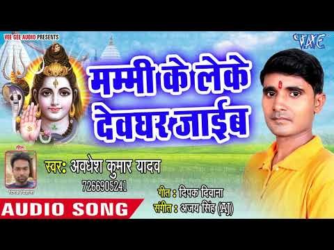 Mummi Ke Leke Devghar Jaieb - Somari Sawan Ke - Awdesh Kumar Yadav - Kanwar Hit Song 2018